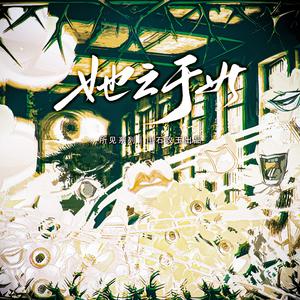 她之于世