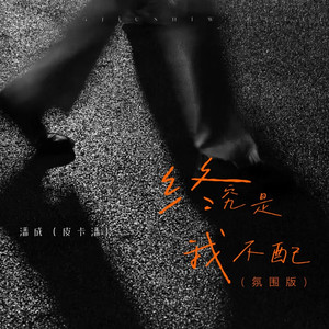 终究是我不配 (1.3x)