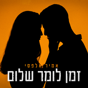 זמן לומר שלום