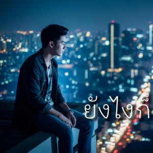 ยังไงก็ต้องทำใจ