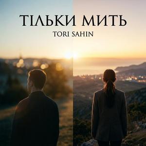 Тільки мить