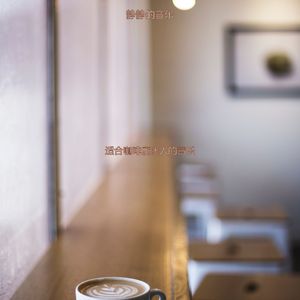 适合咖啡馆轻快的音乐
