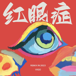 红眼症 (prod by MEGA)