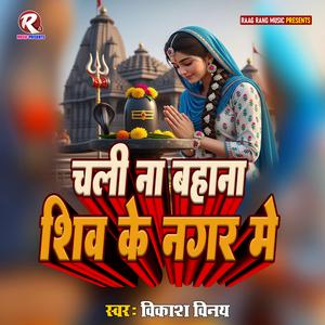 Chali Na Bahana Shiv Ke Nagar Me