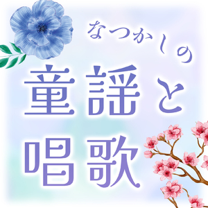 おかたづけのうた (Cover) [童謡]