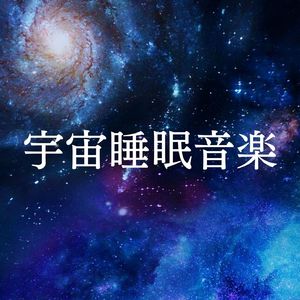 心身の癒しの音楽