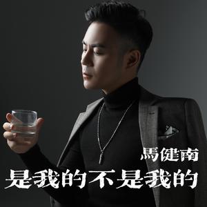 是我的不是我的