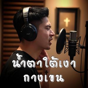 น้ำตาใต้เงากางเขน