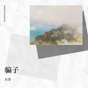 骗子（温柔女声）
