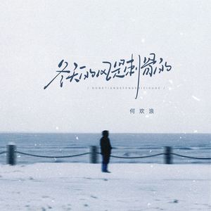 冬天的风是刺骨的