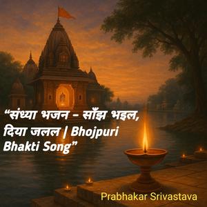 “संध्या भजन – साँझ भइल, दिया जलल | Bhojpuri Bhakti Song”