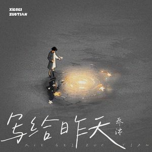 写给昨天（Duet）