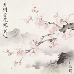 开到杏花寒食近