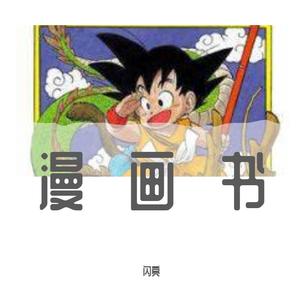 漫画书（poby CcC梦游）