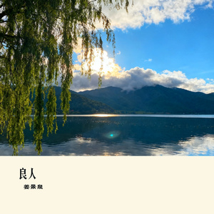 良人