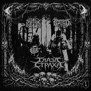 Глаза страха