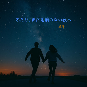 ふたり,まだ名前のない夜へ