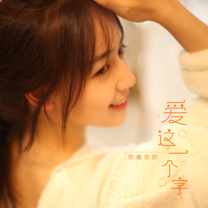 爱这一个字