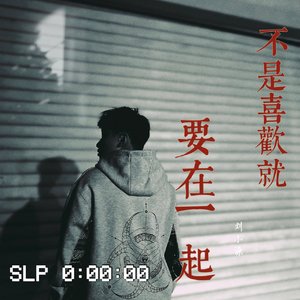 不是喜欢就要在一起