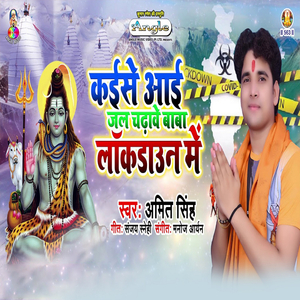 Kaise Aai Jal Chadhawe Baba Lockdown Me