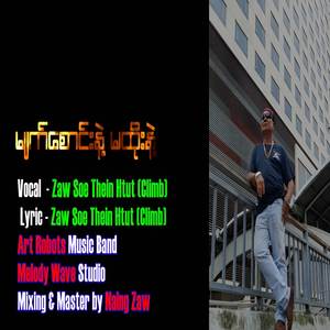 မျက်စောင်းနဲ့ မထိုးနဲ့