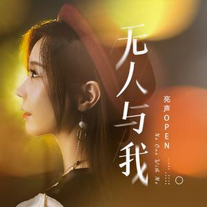 无人与我 (粤语DJ凯利版伴奏)