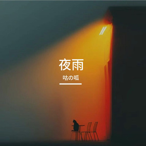 夜雨（Prod by.Gr33nart Beats)