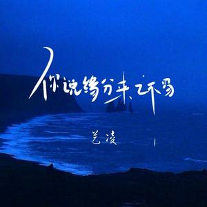 你说缘分来之不易
