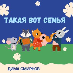 Такая вот семья