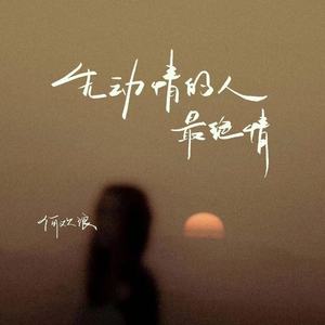 先动情的人最绝情