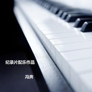 纪录片《阿八姑》主题曲《鱼儿的故乡》