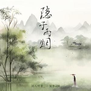 隐于雨烟 (DJ沈念版)