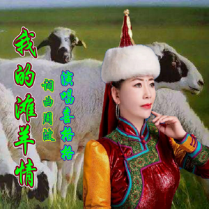 我的滩羊情