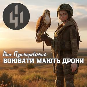 Воювати мають дрони (Яструби)