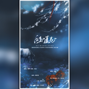 白马入芦花（翻自 河图）
