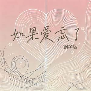 如果爱忘了 (钢琴版)
