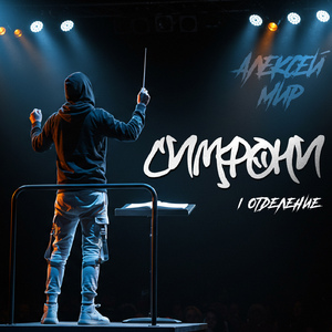 Электричка (Симфонический оркестр)