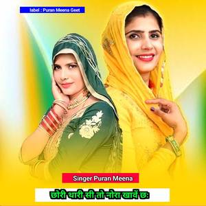 छोरी थारी सी तो नोरा खावें छः