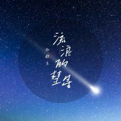流浪的彗星