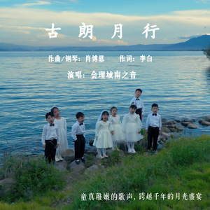 古朗月行