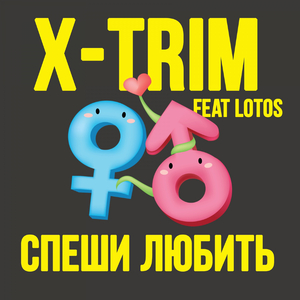 Спеши любить