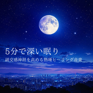 優しいギターでストレス解消 今すぐ眠れる睡眠音楽 1/fゆらぎで睡眠導入