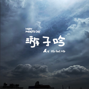 游子吟