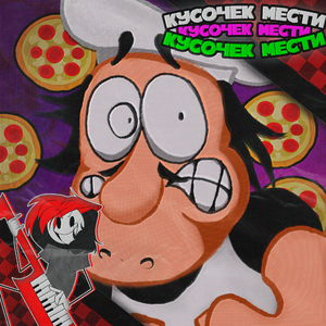 Кусочек мести