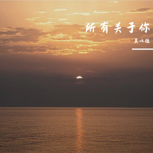 所有关于你 伴奏