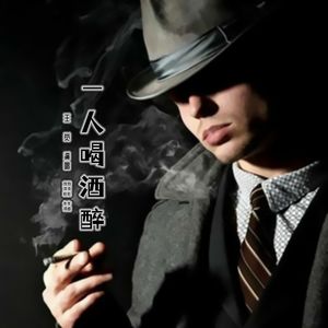 一人喝酒醉