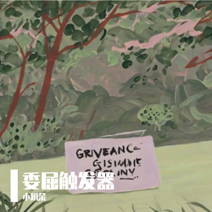 泥沼藤蔓羁绊