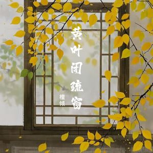 黄叶闭疏窗