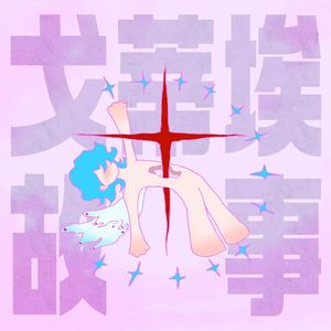 戈蒂埃故事（Gautier Tale）