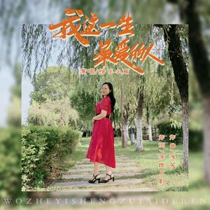 我这一生最爱的人